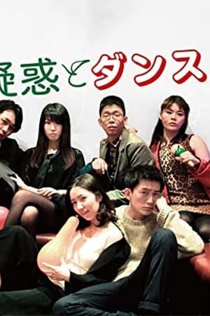 疑惑とダンス