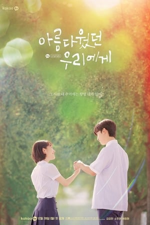 致美丽的我们,아름다웠던 우리에게(2020电视剧集)