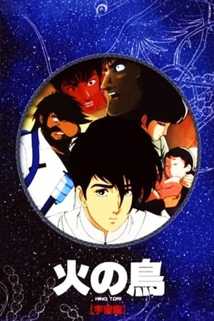 火之鸟：宇宙篇