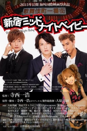 新宿ミッドナイトベイビー