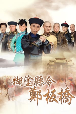 糊涂县令郑板桥(2016电视剧集)
