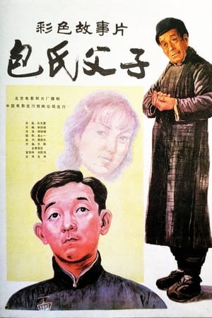 包氏父子