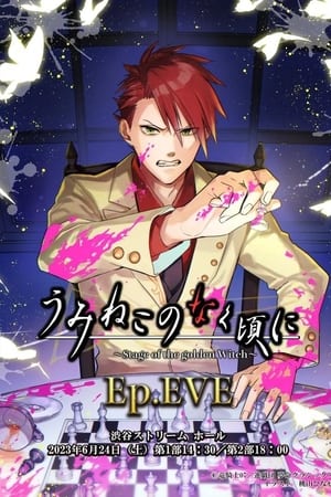 うみねこのなく頃に～Stage of the golden Witch～ Episode 2 EVE