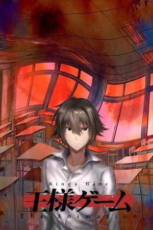国王游戏