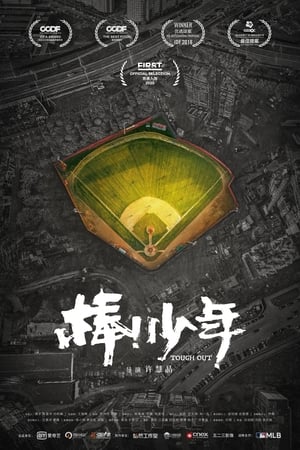 棒!少年(2020电影)