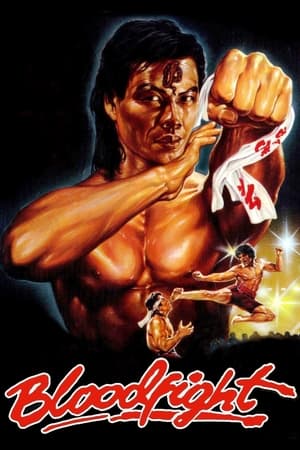 血腥格斗,Bloodfight(1989电影)