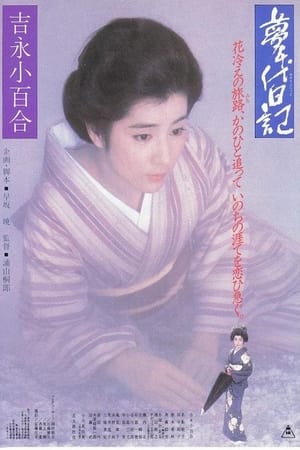 梦千代日记