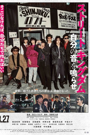 ストリート・キングダム 自分の音を鳴らせ。