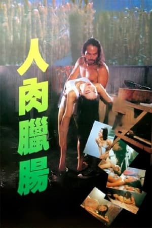 人肉腊肠