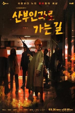 走向妇产科之路,산부인과로 가는길(2021电视剧集)