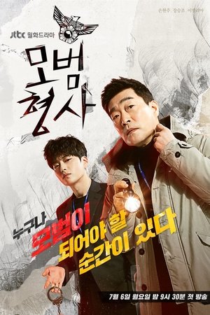 模范刑警,모범형사(2020电视剧集)