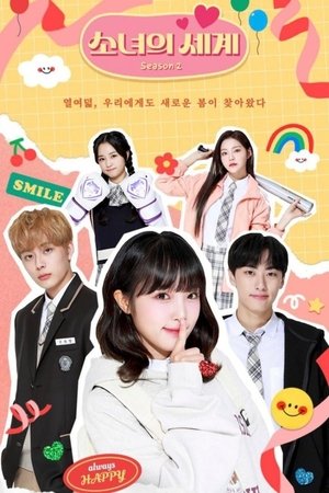 少女的世界,소녀의 세계(2020电视剧集)