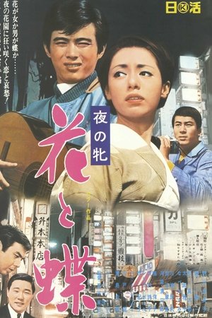 夜の牝 花と蝶