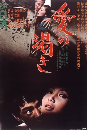 爱的饥渴