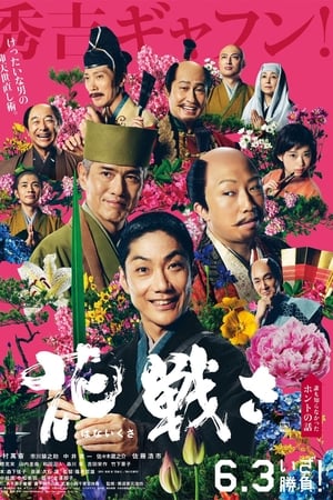 花战