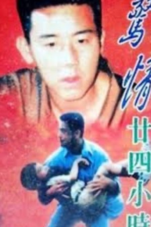 惊情廿四小时