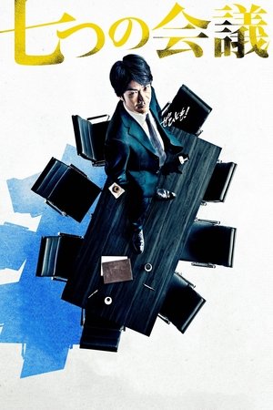 七个会议