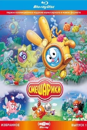 开心球精选1,Смешарики. Избранное. Выпуск 1 (Blu-ray диск Медиа)(2010电影)
