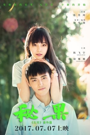 秘果