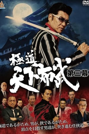極道天下布武　第三幕