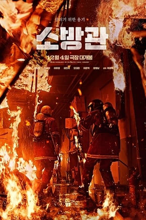 烈火救援