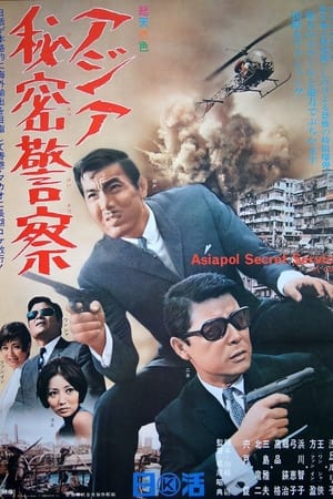 アジア秘密警察
