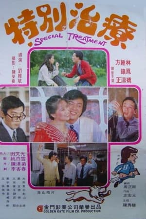 特别治疗