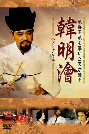 韩明浍,한명회(1994电视剧集)