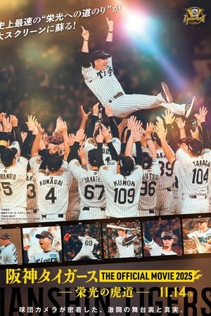 阪神タイガース THE OFFICIAL MOVIE 2025 ―栄光の虎道（こどう）―