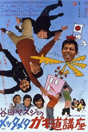 谷岡ヤスジのメッタメタ　ガキ道講座(1971电影)