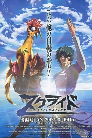 分身战士 ALTERATION QUAN,スクライド オルタレイション QUAN(2012电影)