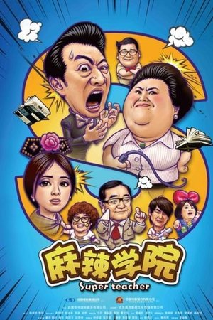 麻辣学院