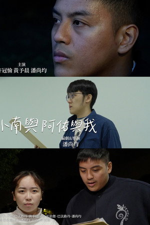 小南與阿佑與我