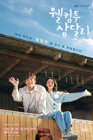 欢迎回到三达里,웰컴투 삼달리(2023电视剧集)