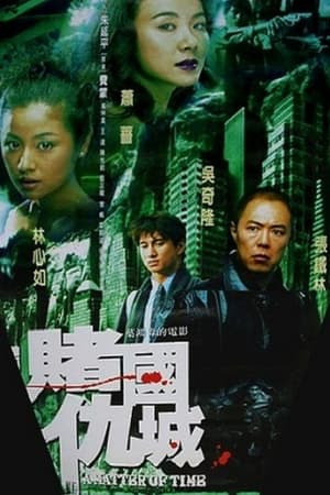 新赌国仇城