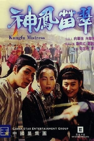 神鳳苗翠花