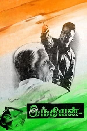 印度之恋,இந்தியன்(1996电影)