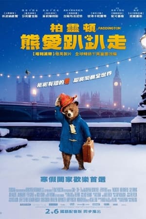 帕丁顿熊,Paddington(2014电影)