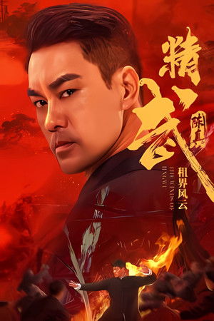 精武陈真：租界风云