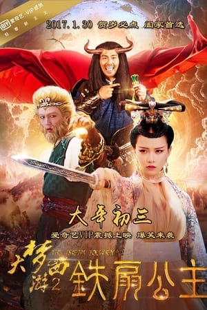 大梦西游2：铁扇公主