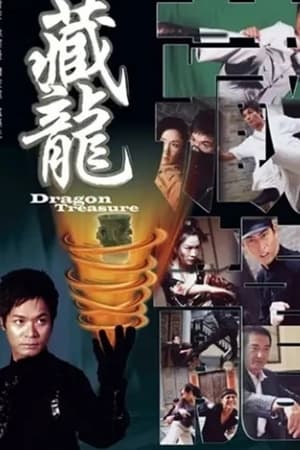 藏龍