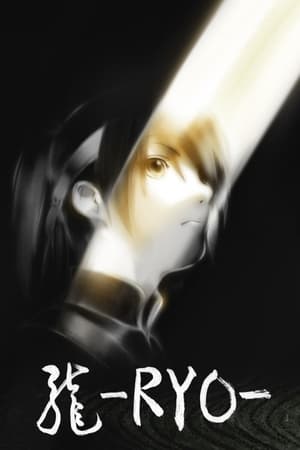 龙 -RYO-