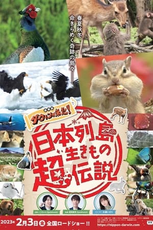日本列島生きもの超伝説 劇場版ダーウィンが来た！