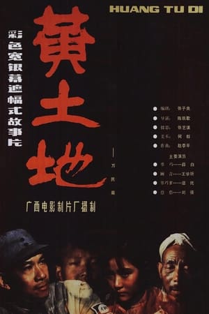 黄土地