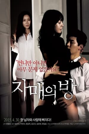 姐妹情室,자매의 방(2015电影)
