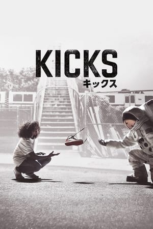 无敌球鞋,Kicks(2016电影)
