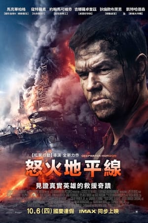 深海浩劫,Deepwater Horizon(2016电影)