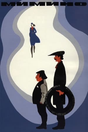 米米诺,Мимино(1977电影)