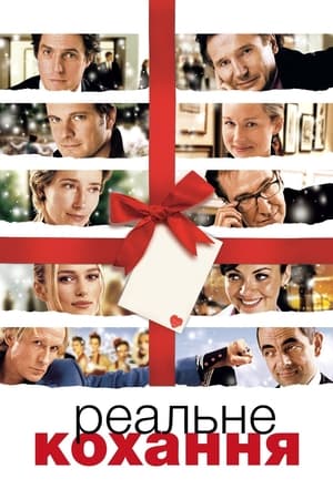 真爱至上,Love Actually(2003电影)