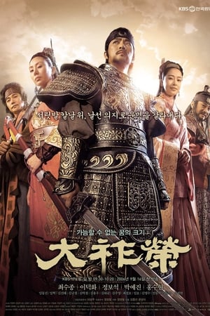 大祚荣,대조영(2006电视剧集)
